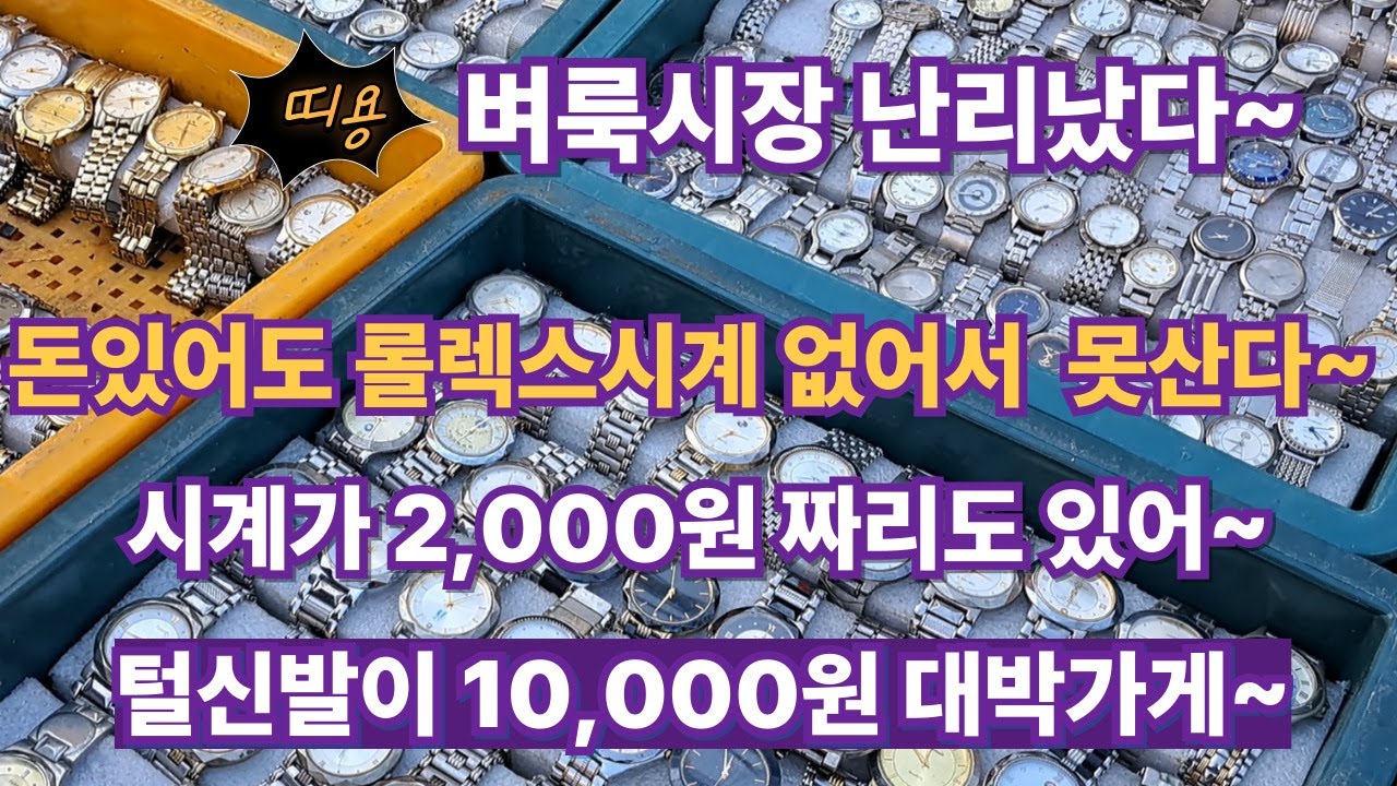 벼룩시장 난리났다~ 돈있어도 롤렉스시계 없어서 못판다~ / 벼룩시장 / 중고 / 가볼만한곳 / 골동품 / 시장 / 공구