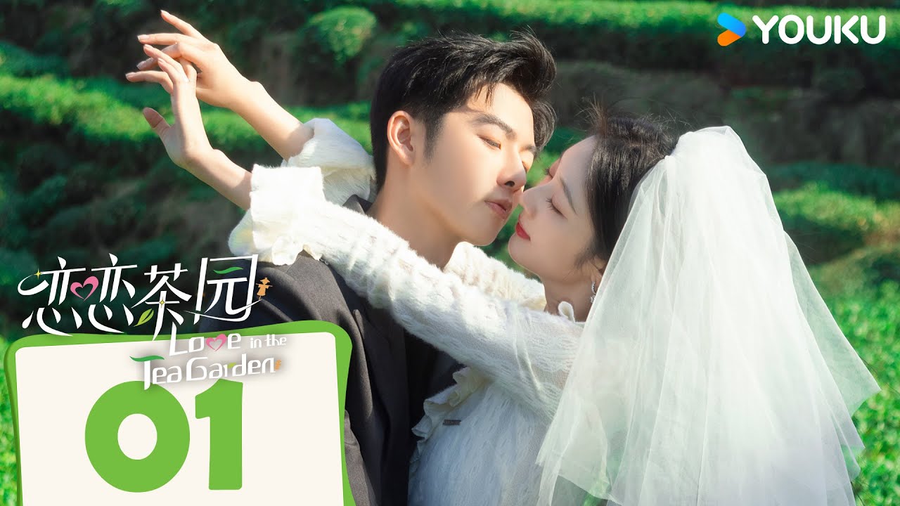 MULTISUB【恋恋茶园 Love in the Tea Garden】EP01 | 戚砚笛萧子墨开启田园蜜恋！| 戚砚笛/萧子墨/谭嘉泰/方思畅 | 爱情 剧情 | 优酷 YOUKU