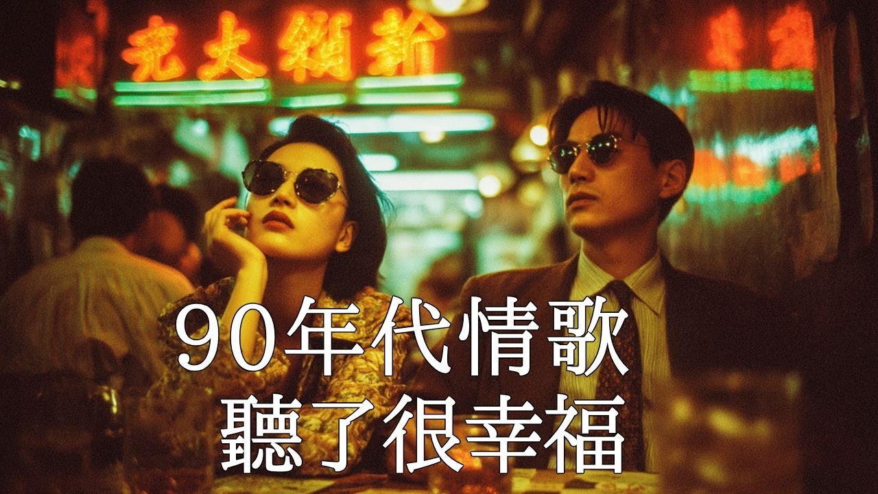 如果愛能重來💞｜90年代華語經典情歌20首，獻給依然深情的你