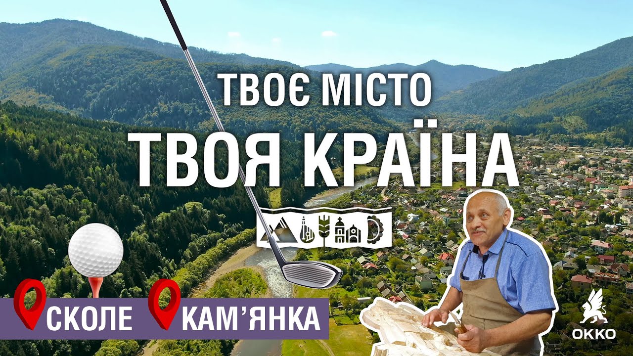 🚗Подорож Україною: Сколе. Кам'янка | Твоє місто. Твоя країна