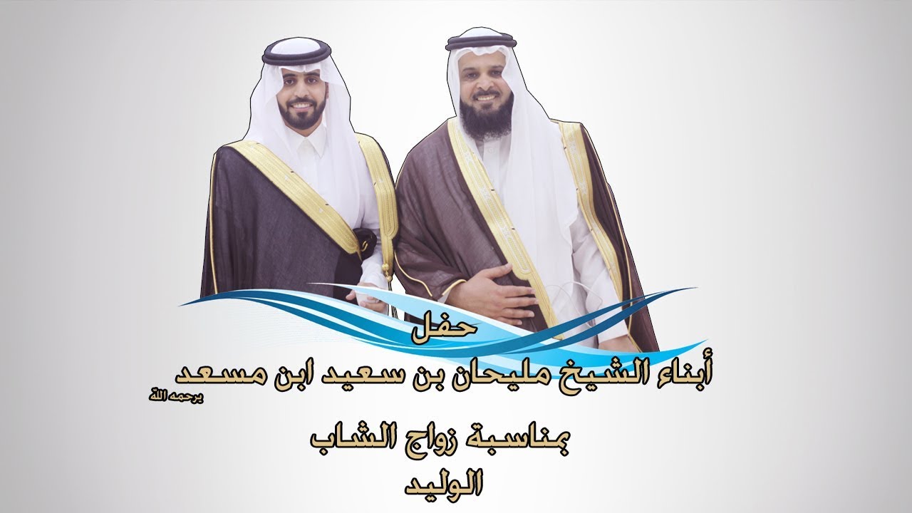 حفل أبناء الشيخ مليحان بن سعيد ابن مسعد بمناسبة زواج الشاب الوليد