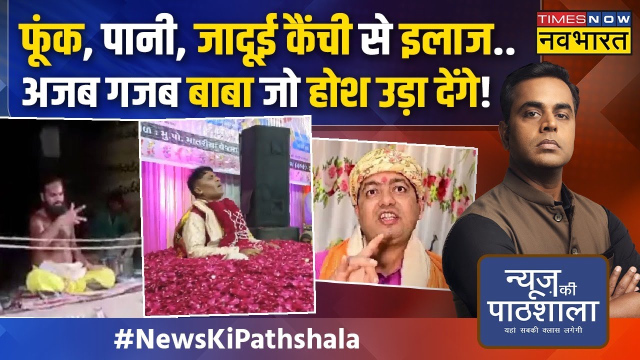News Ki Pathshala | Sushant Sinha: Hathras वाले बाबा के बाद ऐसे बाबाओं का चैप्टर जो सोचा ना होगा!