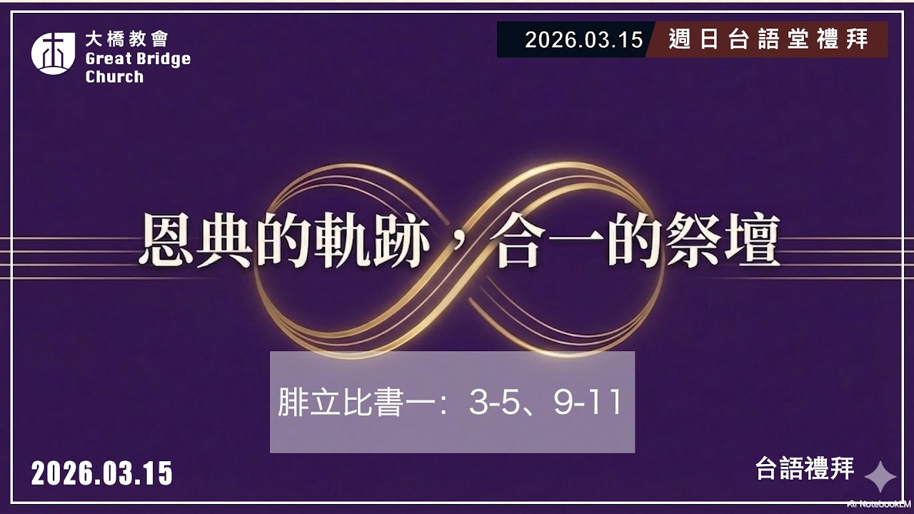 20260315｜週日台語堂｜恩典的軌跡，合一的祭壇｜吳偉愿牧師