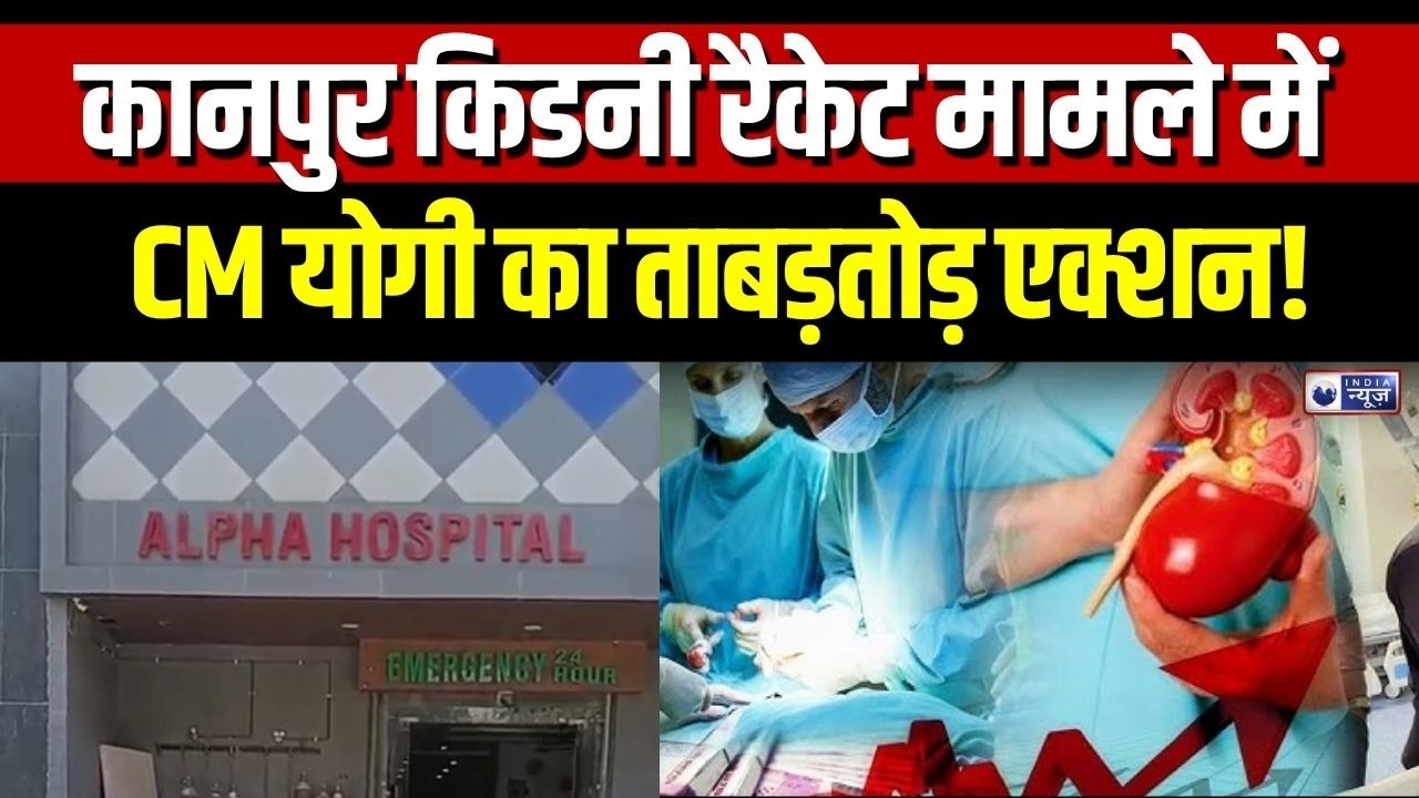 Kanpur Illegal Kidney Transplant Case: किडनी रैकेट मामले में योगी सरकार का ताबड़तोड़ एक्शन
