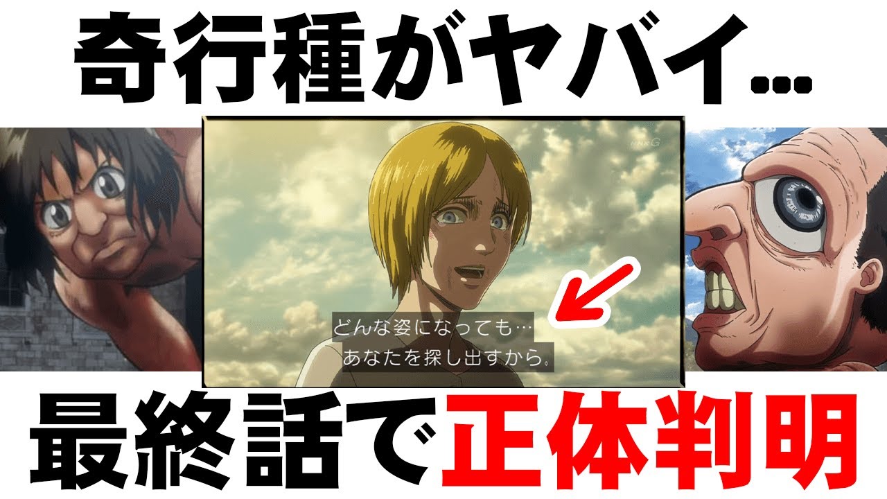 【進撃の巨人】奇行種の行動をまとめた結果がヤバイ...最終回で衝撃の正体が判明