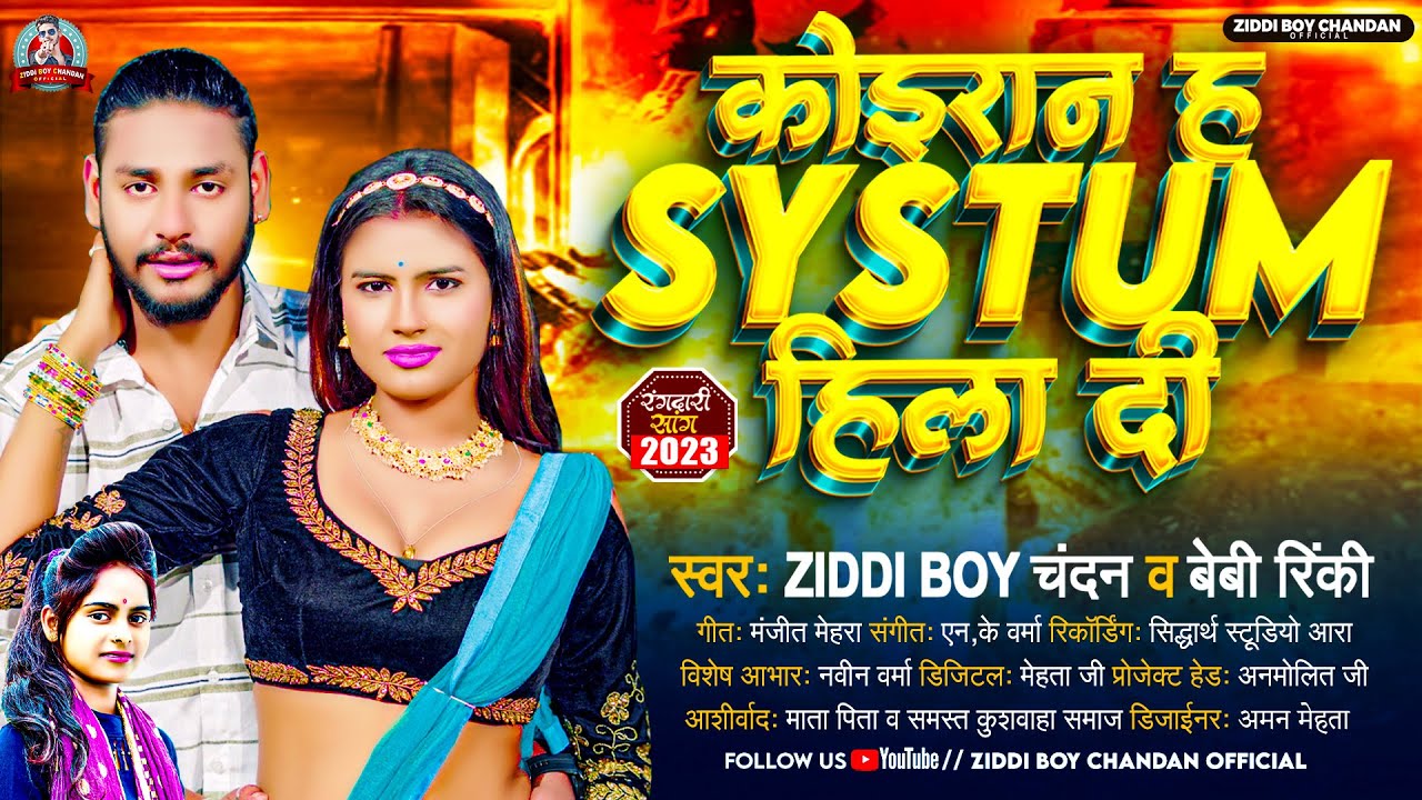 कोइरान ह #Systum हिला दी | #Ziddi Boy Chandan ,#Baby Rinki | Koiran H Systum Hila Di |New Song 2023