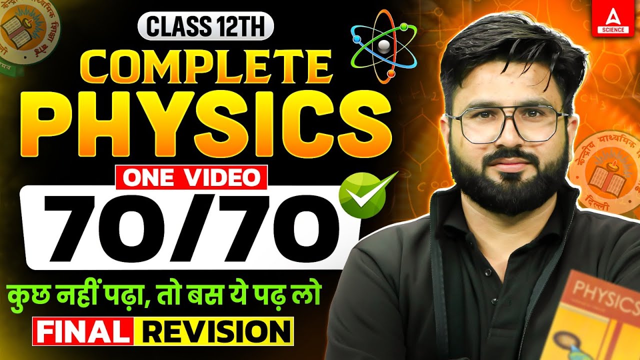 Class 12 Physics One Shot 2025 | All Chapter Revisions | एक Video में पूरा Syllabus खत्म