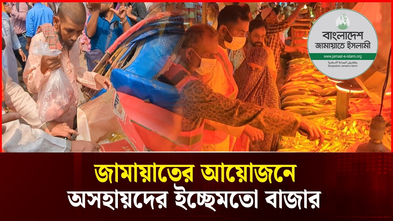 নিজের ইচ্ছে মতো বাজার, অসহায় মানুষের ইচ্ছে পূরণে জামায়াতে ইসলামীর উদ্যোগ! Durbin News
