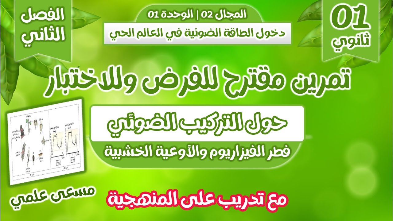 اولى ثانوي🏅 تمرين مقترح بقوة🔥 للفرض والاختبار|التركيب الضوئي| فطر الفيزاريوم والاوعية الخشبية
