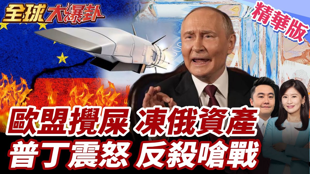 馮德開戰俄?宣布永久凍結2100億歐元俄資產!俄羅斯反殺索賠18兆!普丁表示隨時準備應戰! 20260123【#全球大爆卦】精華版 ‪@全球大視野Global_Vision