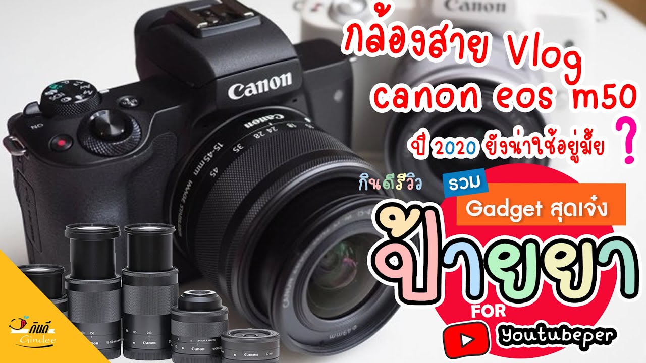 [ป้ายยา] แกะกล่อง Canon EOS M50 และกองทัพเลนส์ EF-M กล้องดีราคาได้ ปี 2020 เอาใจมือใหม่หัด Vlog