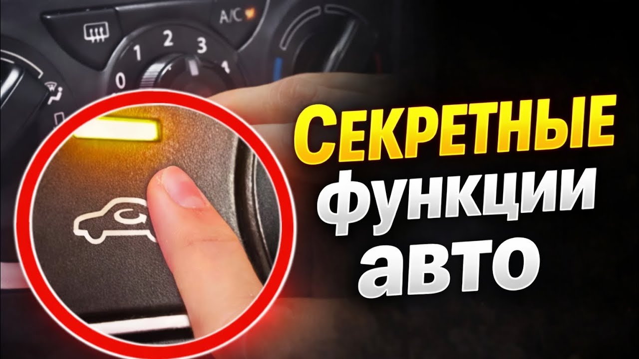 «Секретные функции автомобиля, о которых вы не знали (Профессиональные советы!)»
