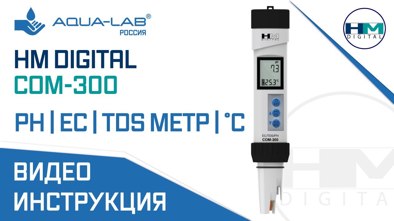 PH | EC | TDS метр HM Digital COM-300 с термометром °С | видеоинструкция