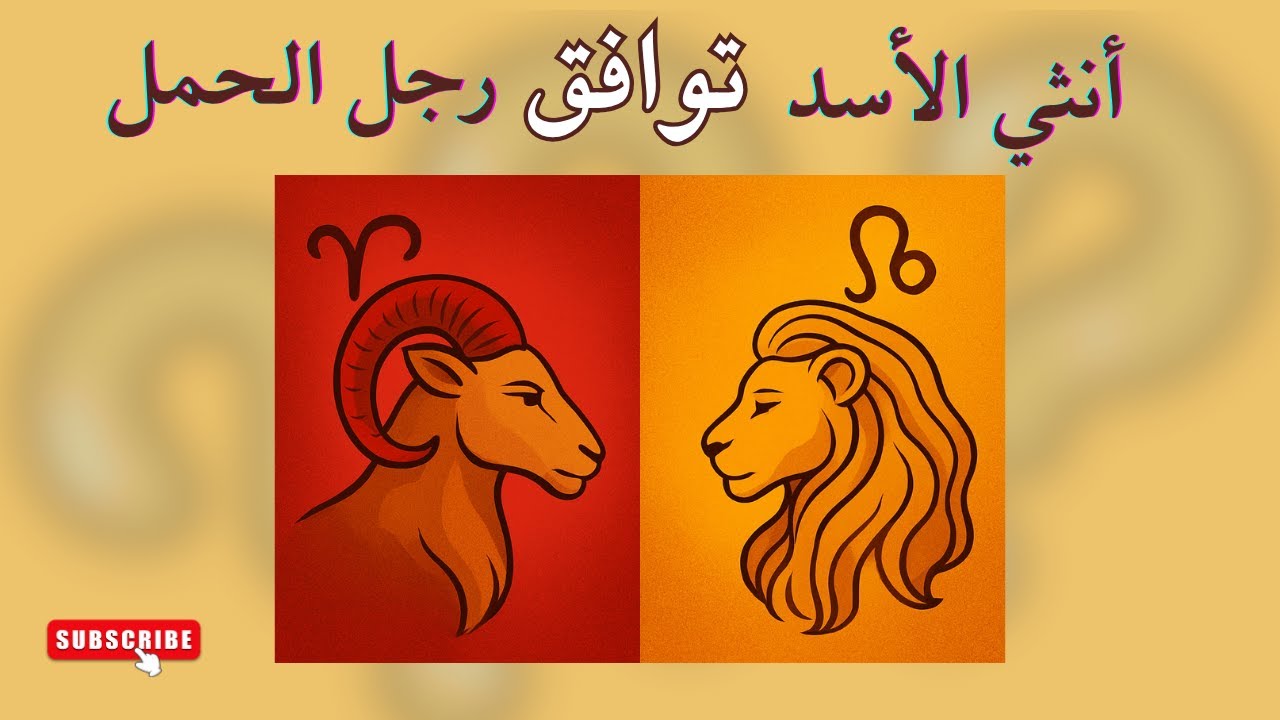 توافق أنثي الأسد مع رجل الحمل! ليه رجل الحمل بيتجنّن على أنثى الأسد؟ السر اللي محدش بيقوله!🔥