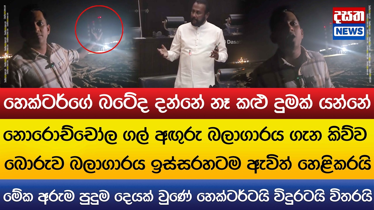 හෙක්ටර් නොරොච්චෝලේ දුමක් යනවා කිව්ව බොරුව සාක්ෂි එක්කම හෙළිකරයි ?