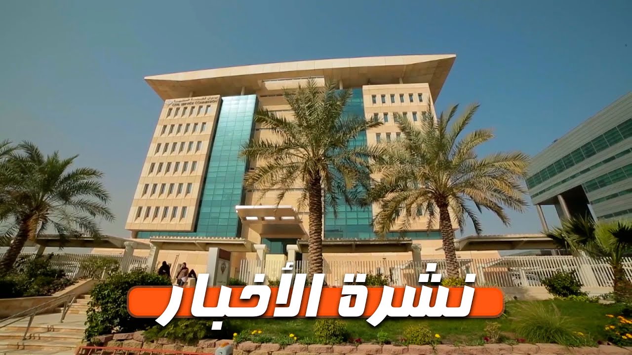 نشرة الأخبار | الخدمة المدنية: الأحد المقبل عطلة رسمية بمناسبة رأس السنة الهجرية لعام 1446