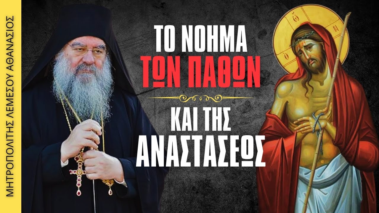 Το νόημα των Παθών και της Αναστάσεως (Μητρ. Λεμεσού Αθανάσιος)