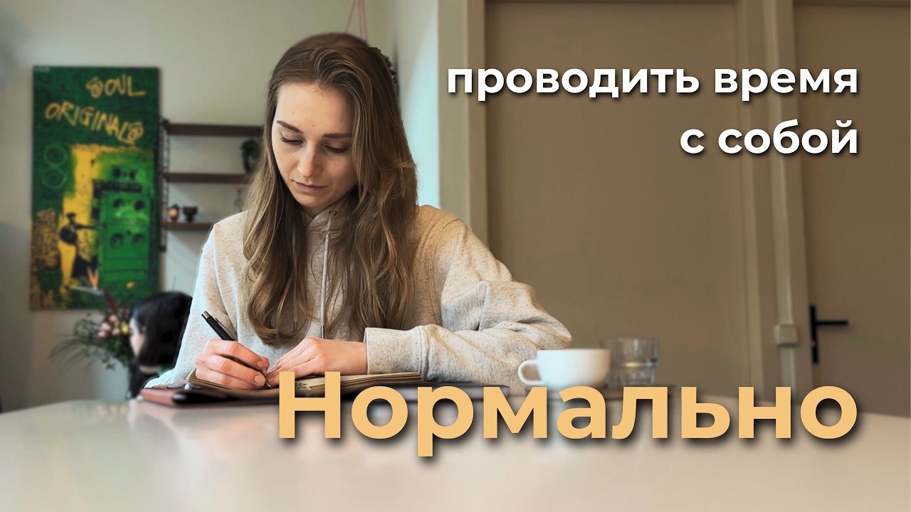 Проводить время с собой - нормально