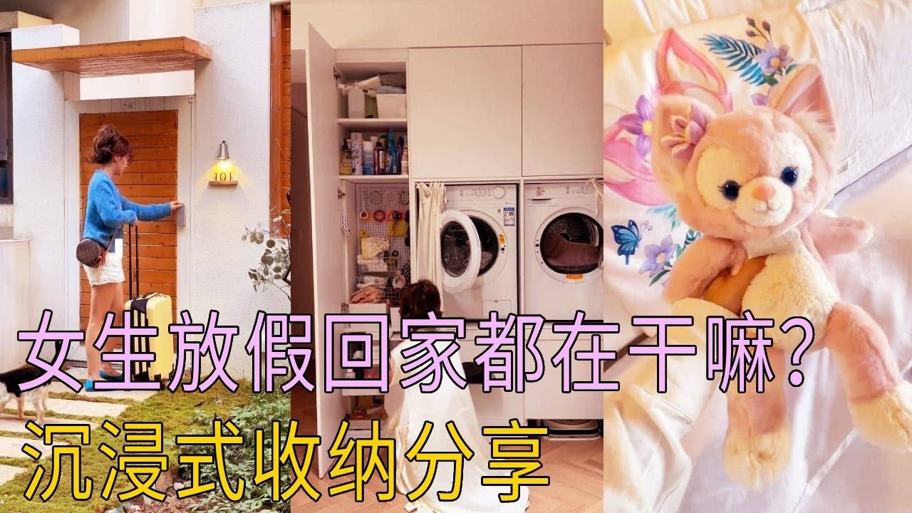女生放假回家都在干嘛？🎀｜沉浸式收纳分享✨