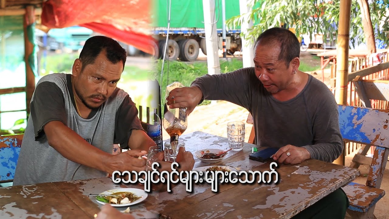 သေချင်ရင်များများသောက်/Official/Funny/Myanmar