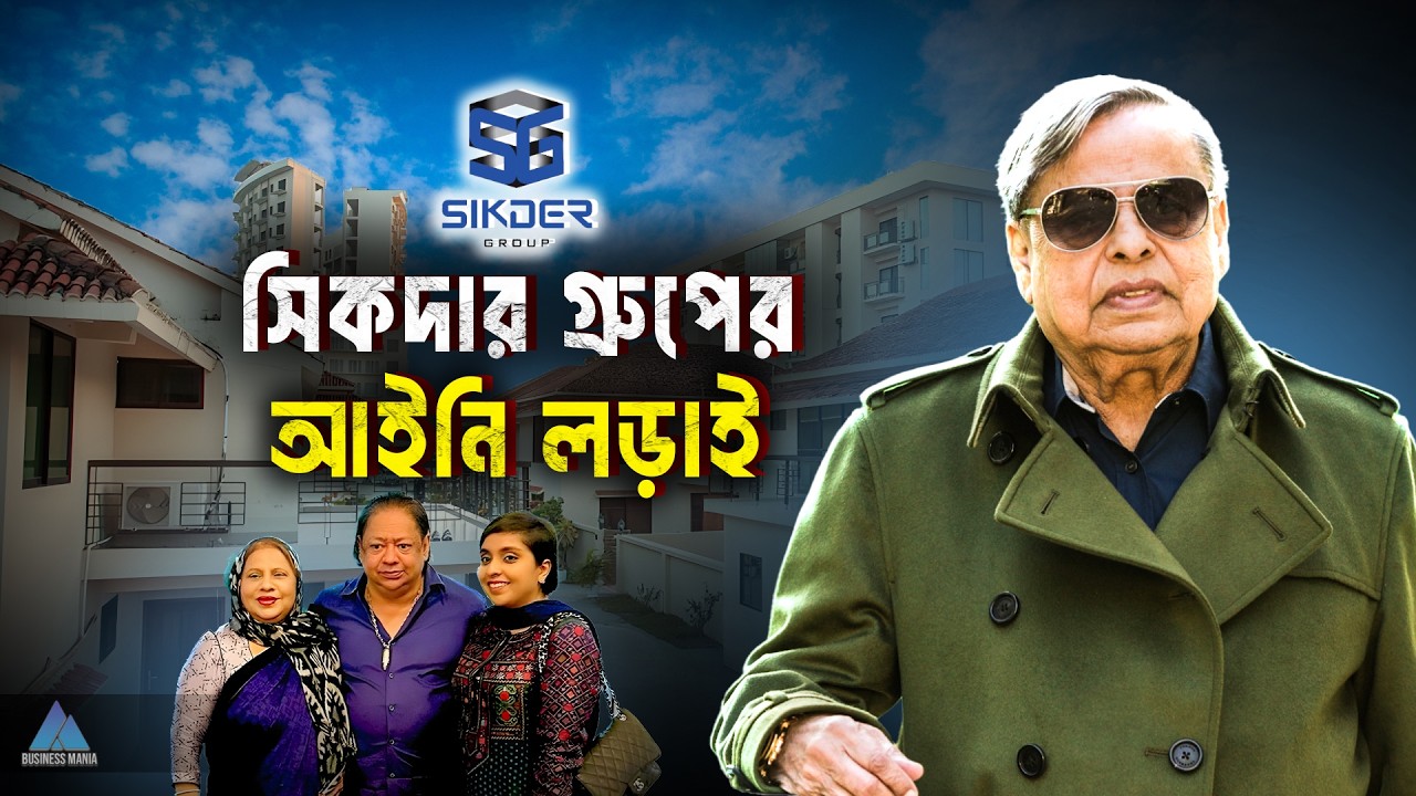 আইনি লড়াইয়ের পর কি টিকে থাকবে সিকদার গ্রুপ ? | Sikder group | Business Mania