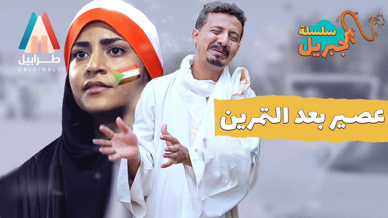 منتخب جبريل الرياضي | سلسلة جبريل | دراما سودانية 2026 | أبوبكر فيصل