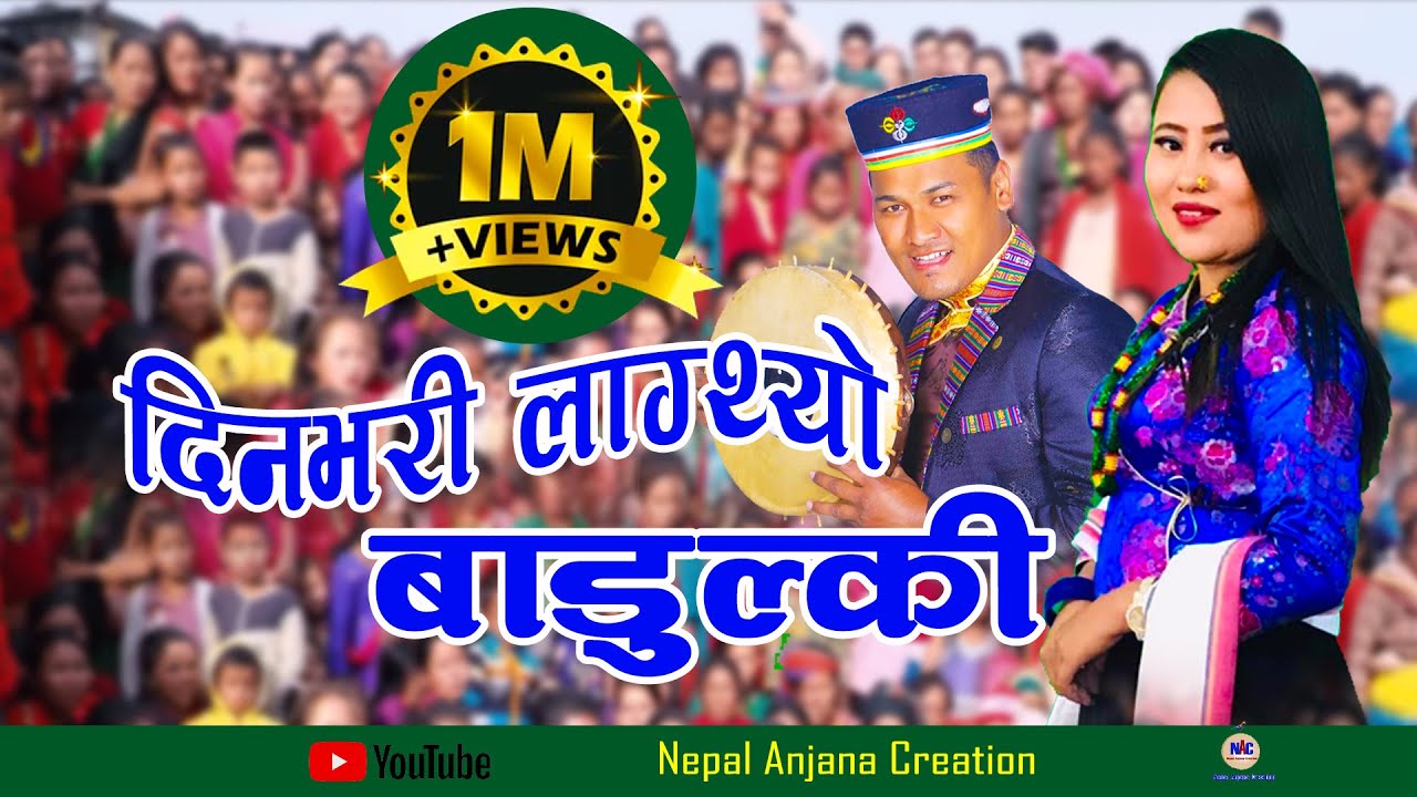 New Nepali Tamang Selo Song 2018//Din Bhari Lagthyo//Bairagi Moktan &  Anju Lama//Ft.Rasmila Glan.