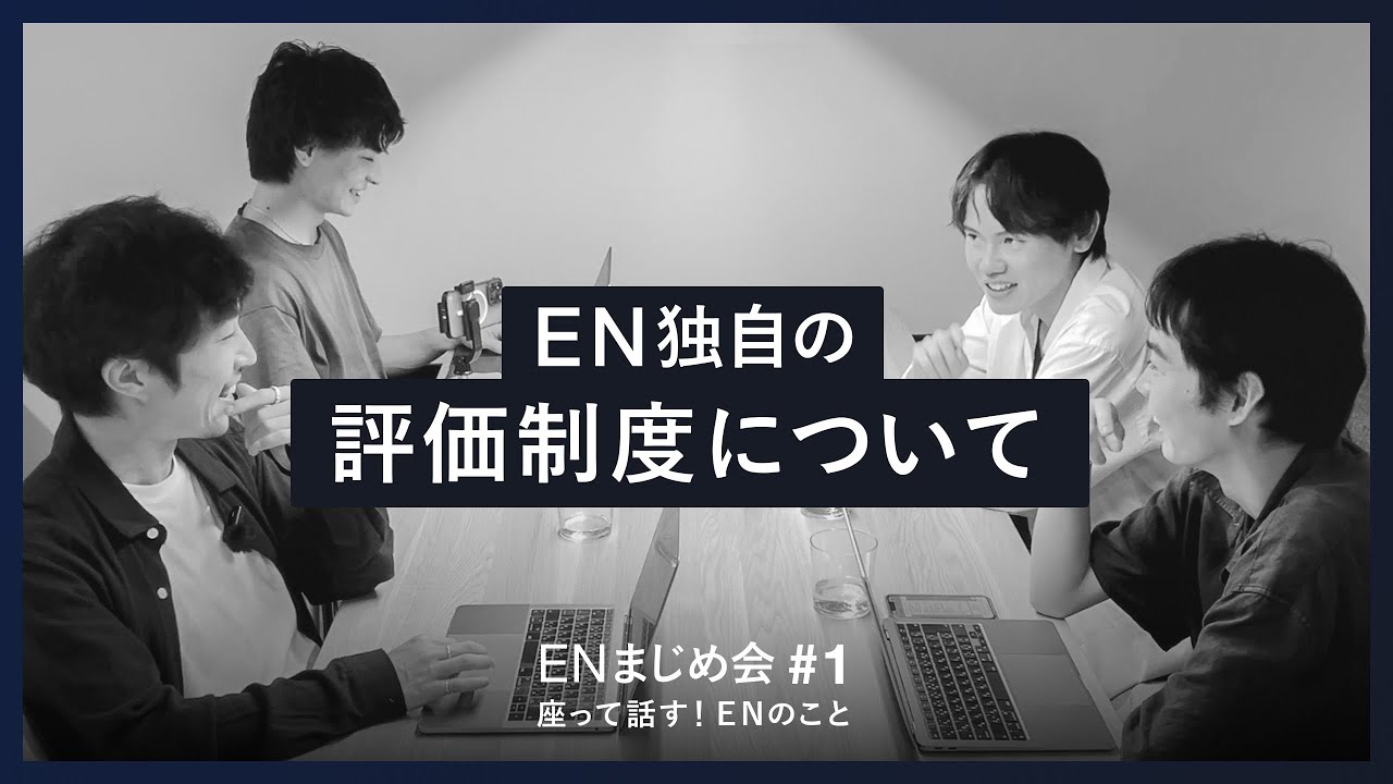 【EN独自の評価制度】独自の評価制度とは（#1）