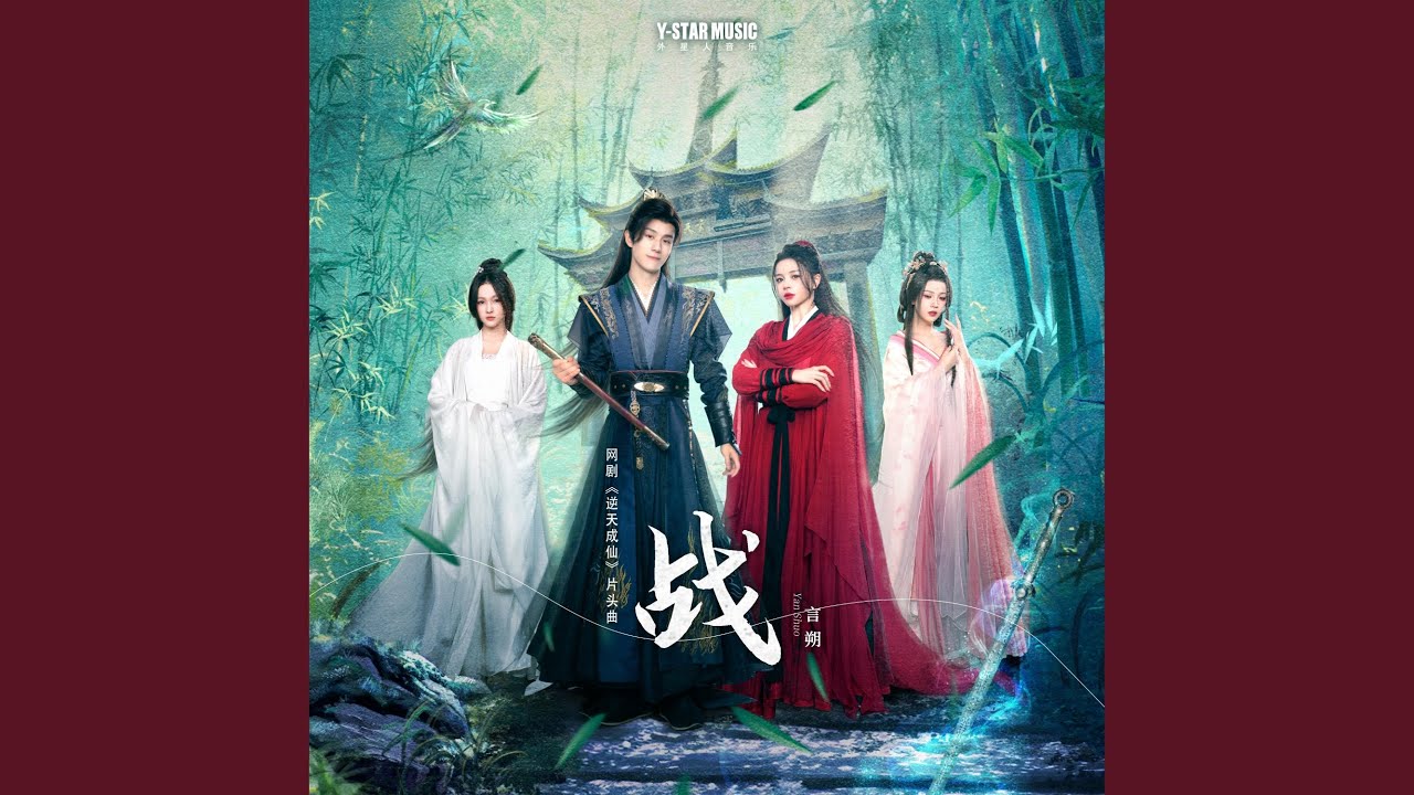 戰（網劇《逆天成仙》片頭曲）