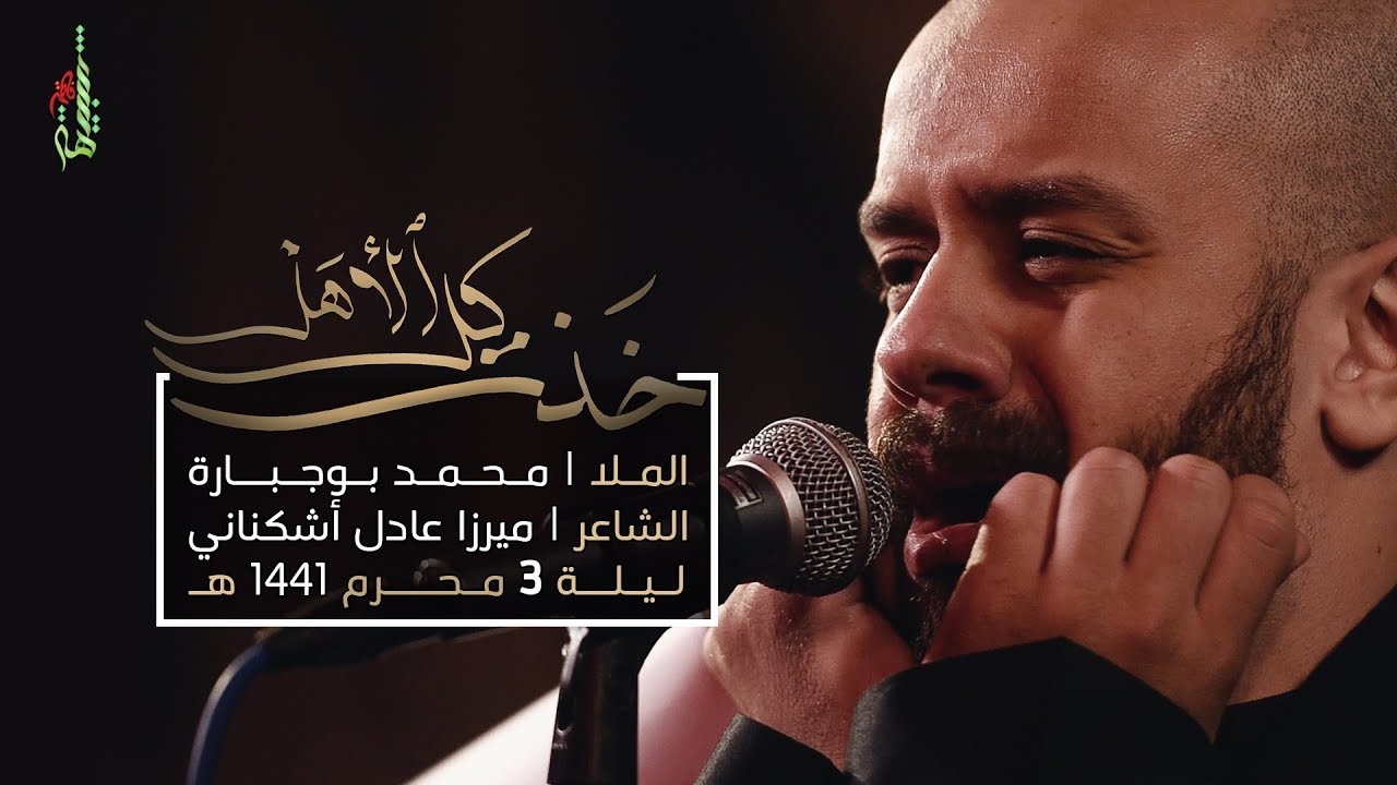 خذت كل الأهل - الملا محمد بوجبارة | ليلة 3 محرم 1441 هـ