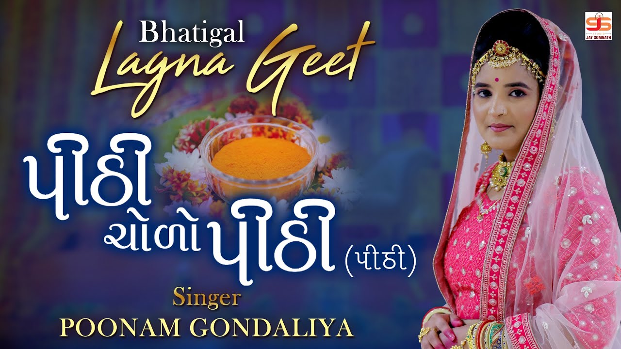 Pithi Cholo Pithi Re [PITHI] | Poonam Gondaliya | HD VIDEO SONG | Gujrati Lagna Geet પ્રાચીન લગ્નગીત
