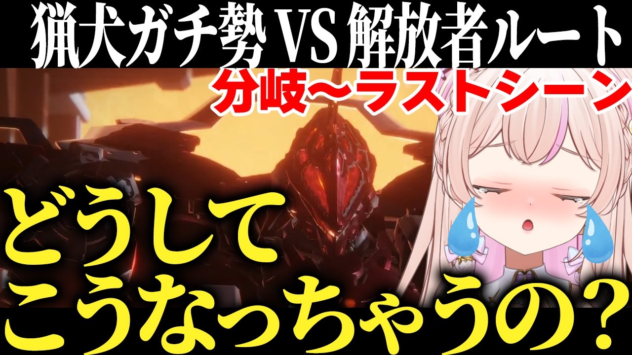 【AC6】ウォルターへの好感度が振り切れた猟犬ガチ勢 VS ２周目解放者ルート、地獄すぎて実況できずに号泣。【切り抜き／個人勢Vtuber】