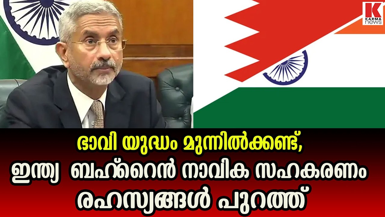 ഇന്ത്യ  ബഹ്‌റൈൻ നാവിക സഹകരണ ചർച്ചകൾ,