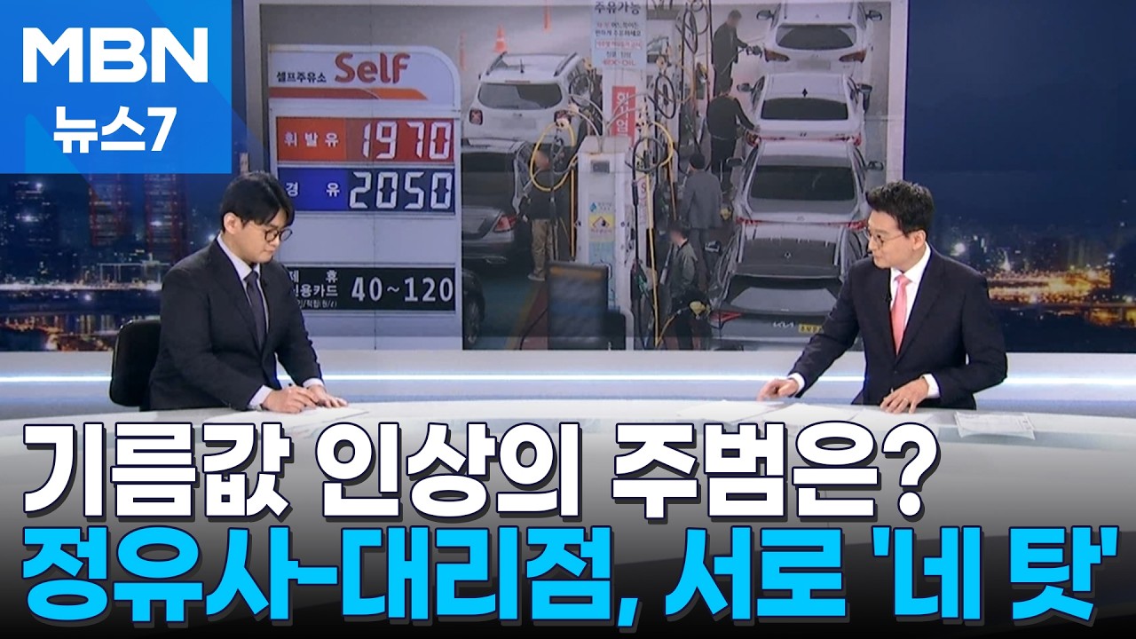 [뉴스추적] 가격 인상 어디부터 시작됐나?…정유사-대리점 서로 '네 탓' [MBN 뉴스7]