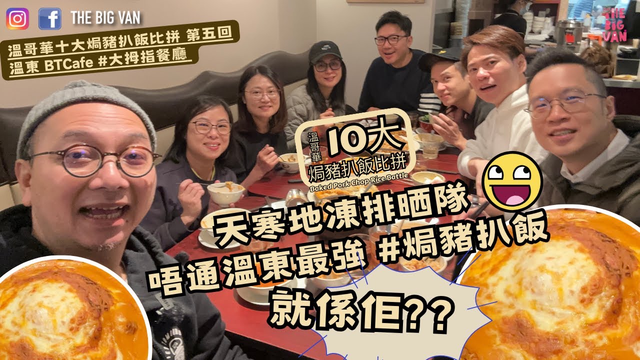 #溫哥華十大焗豬扒飯比拼#第五回 天寒地凍排晒隊  唔通溫東最強 #焗豬扒飯 就係佢?？ #BTCafe #大拇指餐廳 #BakedPorkChopRiceBattle