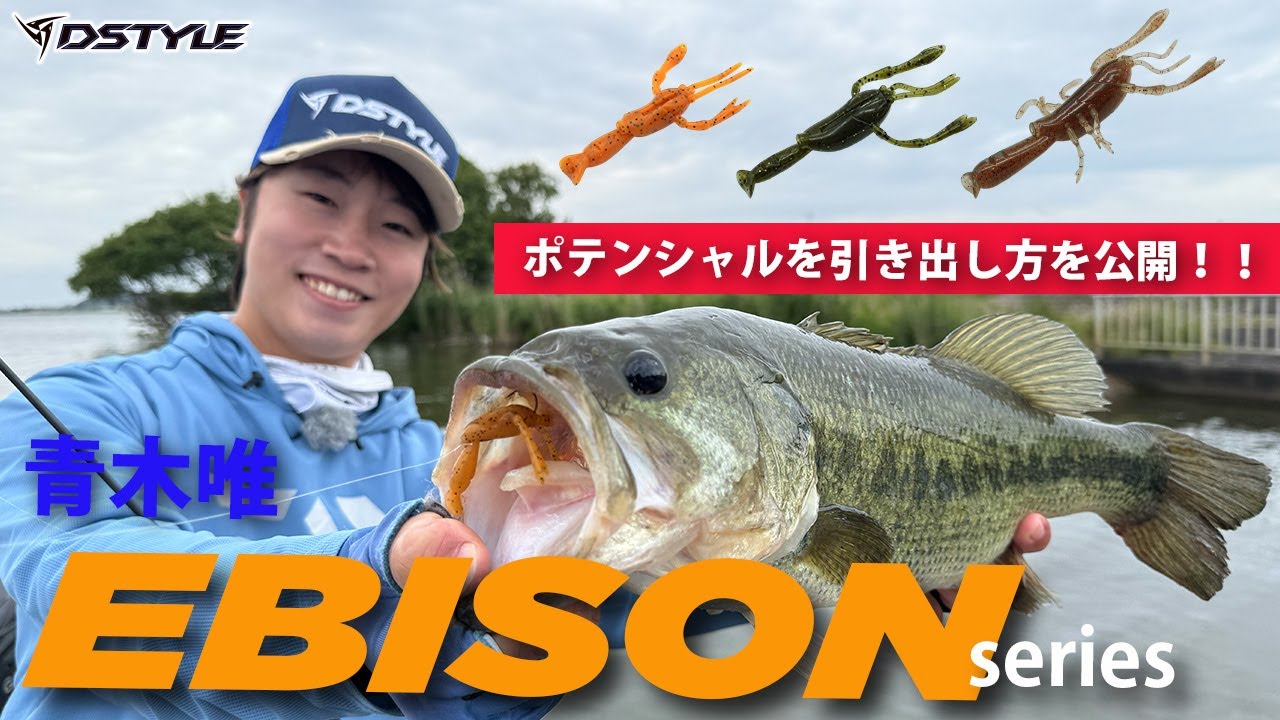 【実釣解説】青木唯がエビソンシリーズ無双！！ポテンシャルを引き出し方を公開！！
