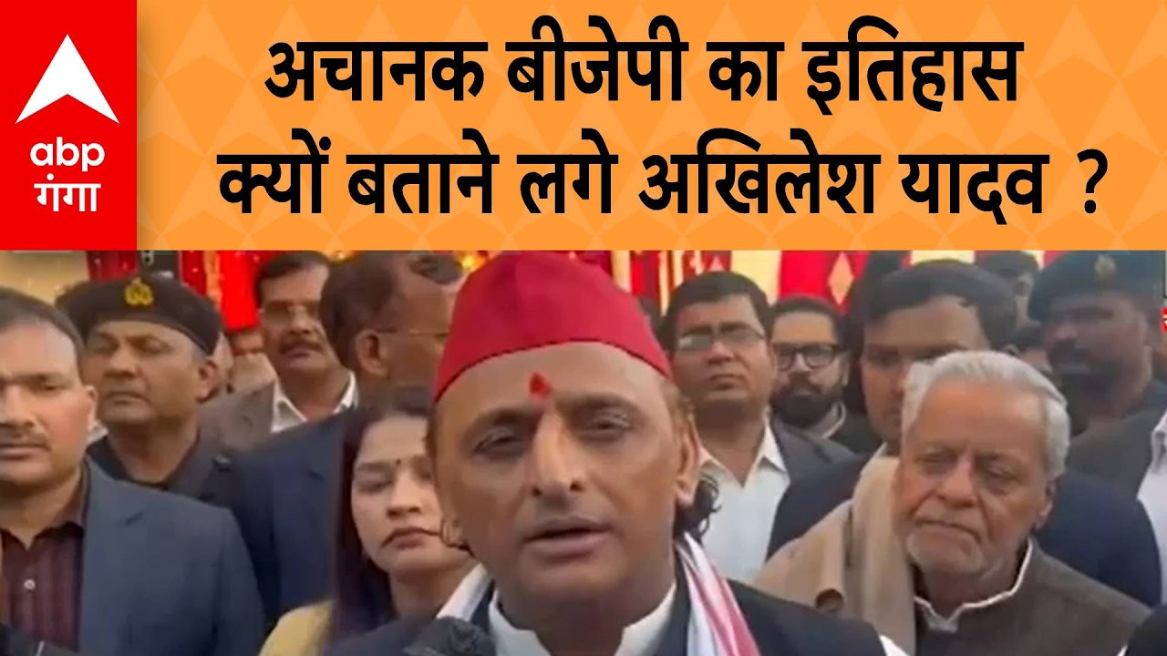 UP Politics: अचानक BJP का इतिहास क्यों बताने लगे Akhilesh Yadav  ?