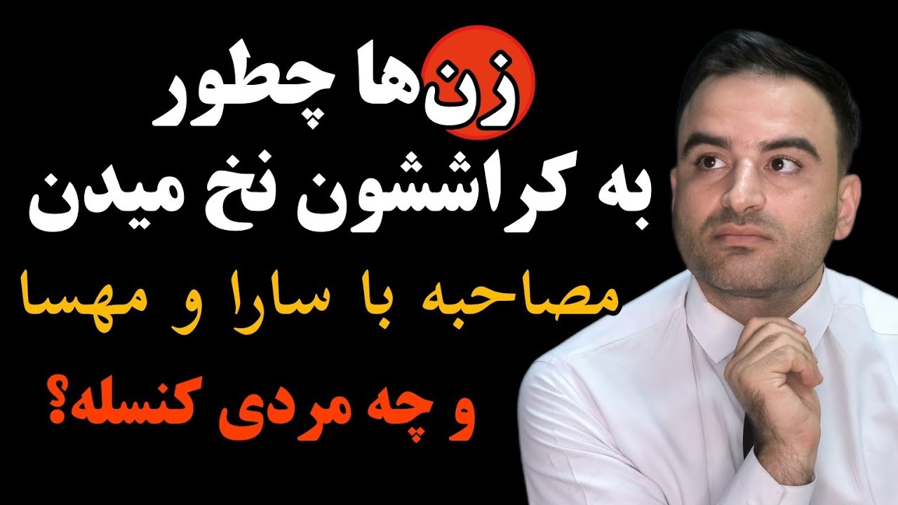 راز دلبری زنان: چطور کراششون رو عاشق خودشون میکنن؟