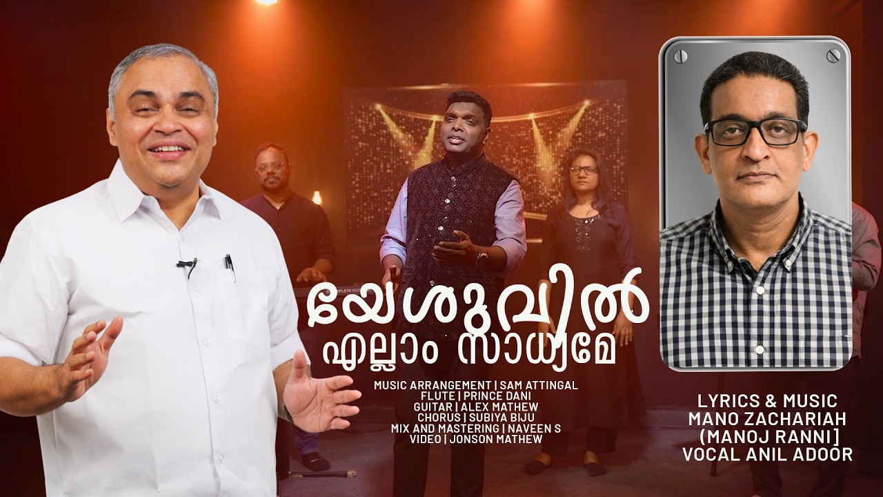 YESHUVIL ELLAAM SAADYAME || Anil Adoor |Mano Zachariah | New Malayalam Christian Devotional Song