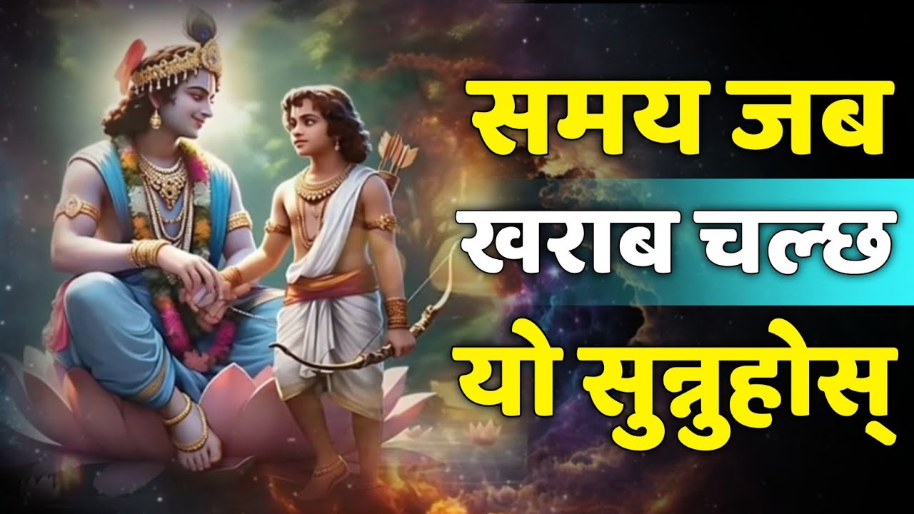 समय जब खराब चल्छ शान्त भएर सुन्नुहोस | Krishna Motivation 