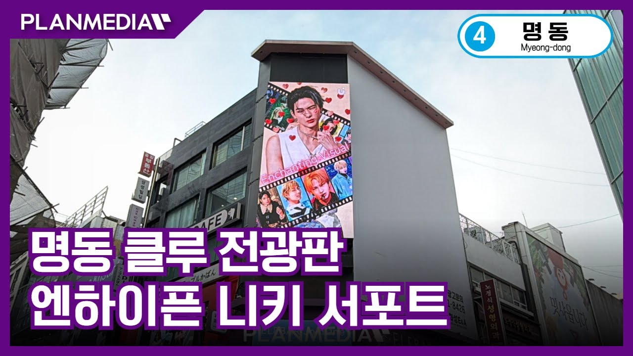[플랜미디어] 엔하이픈 니키 서포트 광고, 명동 클루빌딩 송출