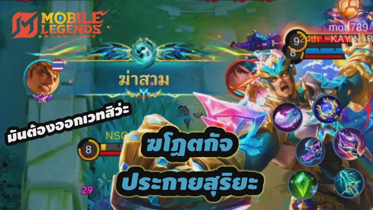 MLBB:ฆโฏตกัจ ไอเทมสายเวท กับ สกินใหม่ประกายสุริยะ M7 (สรุปแล้วชื่อมันอ่านยังไงนะ)