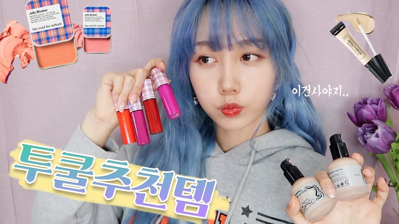 투쿨에서 이건 사야해!!! 오랜만에 로드샵 추천템! ✌️Best Items in Too Cool For School | 한별