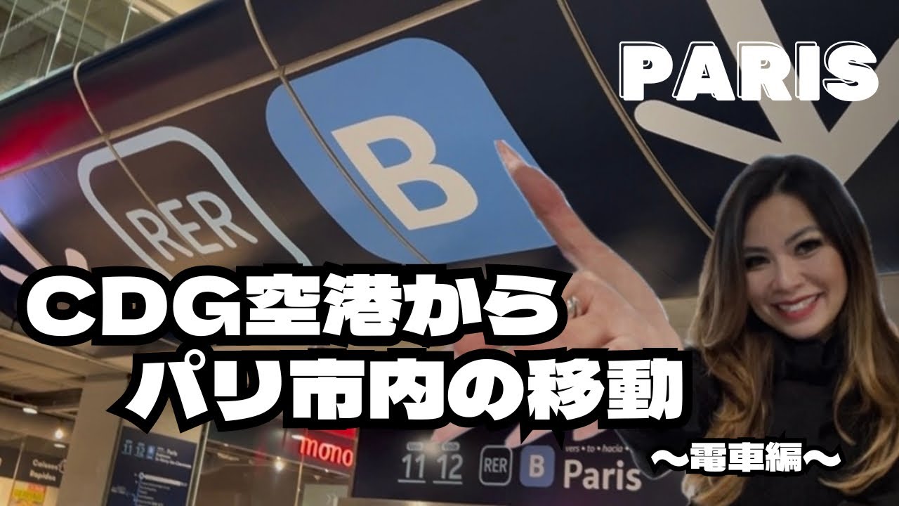 シャルル・ド・ゴール空港からパリ市内までの行き方【電車編】