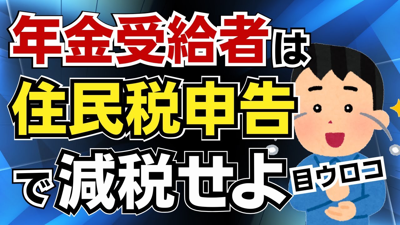 【年金受給者の穴】確定申告不要でも住民税は課税される！住民税の申告をして減税せよ！