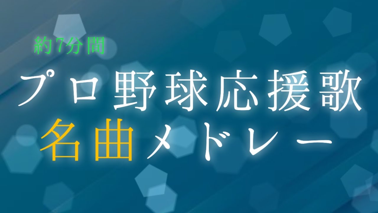 【プロ野球】7分間応援歌名曲メドレー 