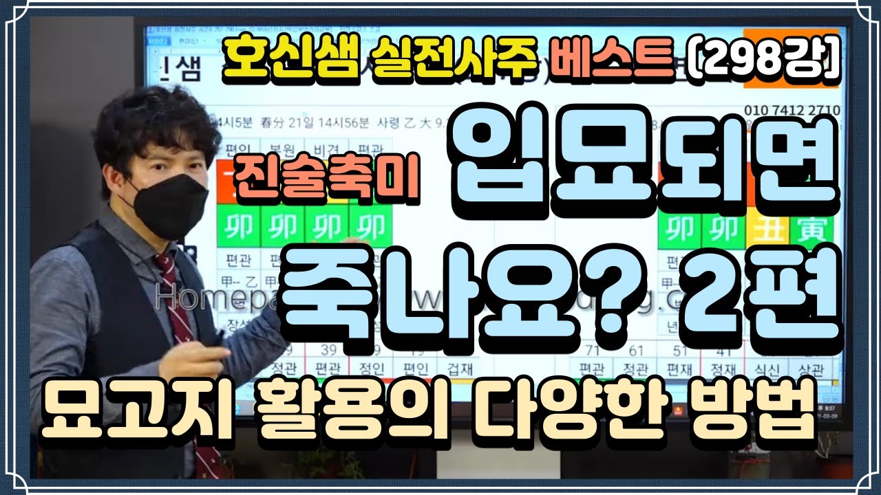 [호신샘 실전사주 베스트] 입묘되면 죽나요? 2편. 묘고지 사주의 다양한 활용, 문진의 중요성 (호신샘 실전사주 시즌6 298강)