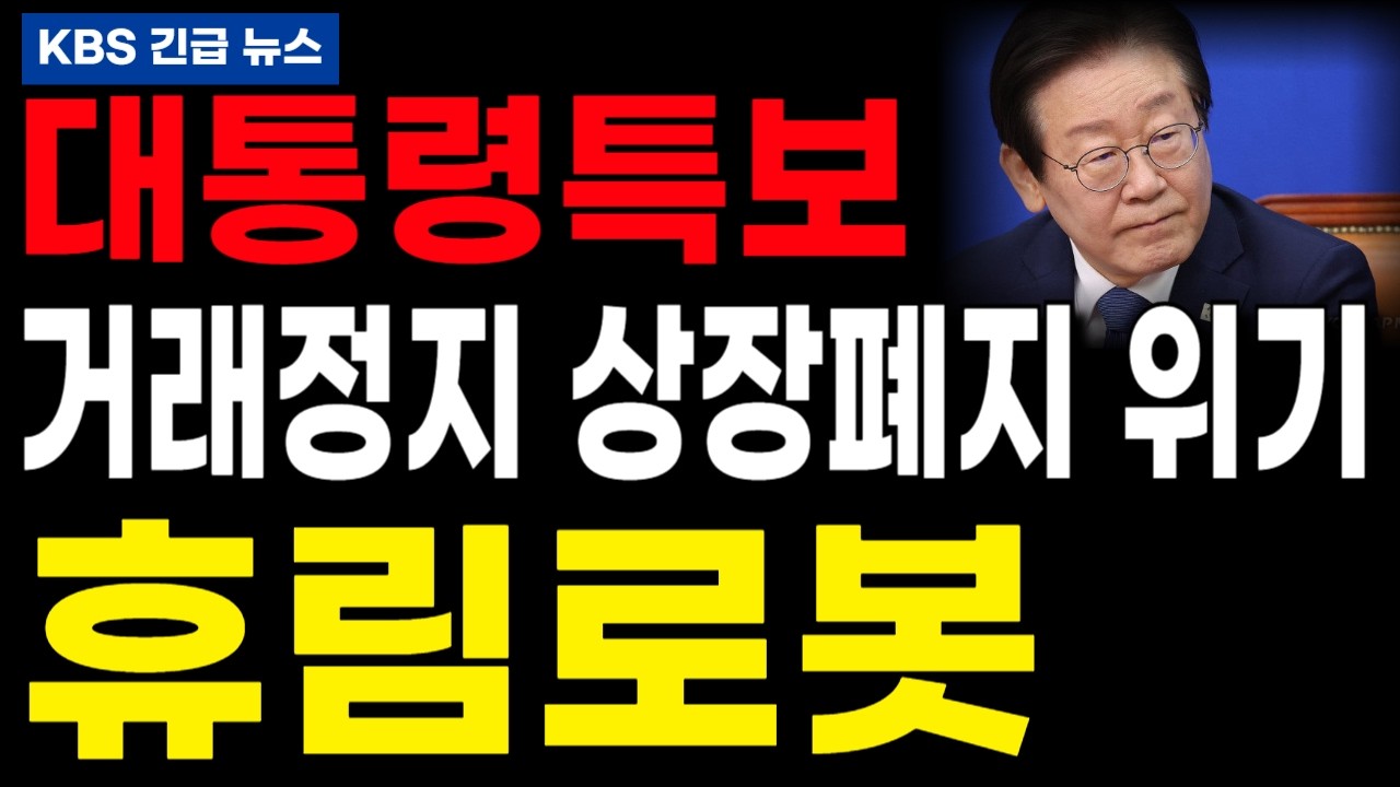 [휴림로봇] 이재명 대통령특보 🔴거래정지 비상발표🔴 상장폐지 위기 심각하다.. #휴림로봇