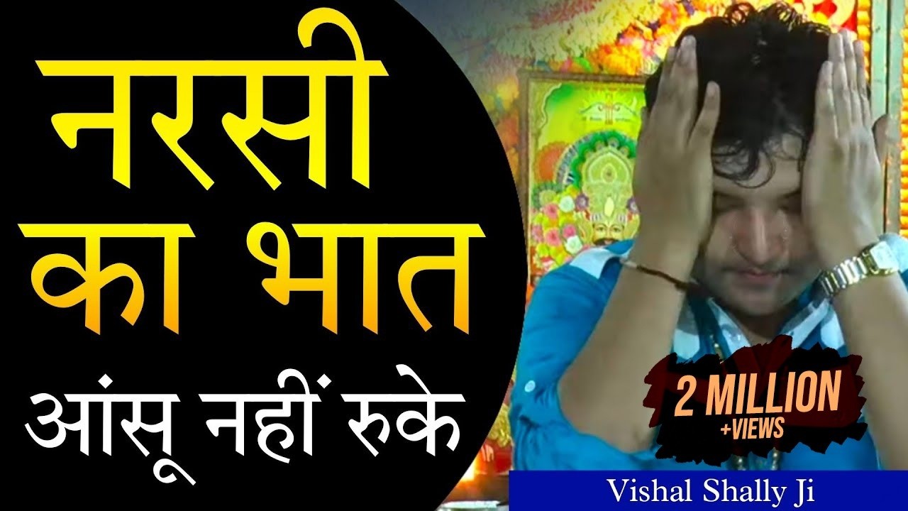 नरसी का भात सुनने के लिए दिल पत्थर का होना चाइए ~ सुबक-सुबक कर रोने लगा पूरा पंडाल ~ Vishal Shally