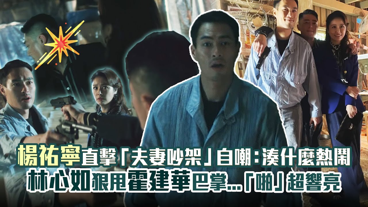 楊祐寧直擊「夫妻吵架」自嘲：湊什麼熱鬧　林心如狠甩霍建華巴掌...「啪」超響亮｜華燈初上